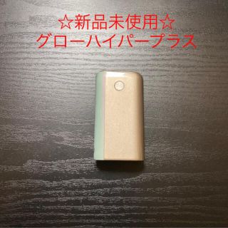 グロー(glo)の☆新品未使用☆glo 純正 ハイパープラス　本体　ゴールド×パールホワイト(タバコグッズ)