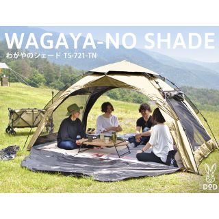 DOD WAGAYA-NO SHADE わがやのシェード(テント/タープ)