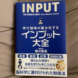 学び効率が最大化するインプット大全(ビジネス/経済)