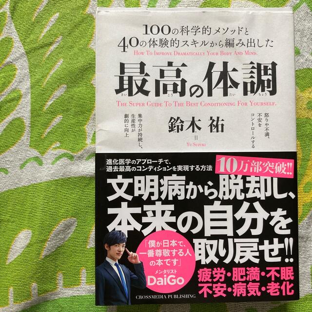 最高の体調 １００の科学的メソッドと４０の体験的スキルから編み エンタメ/ホビーの本(文学/小説)の商品写真