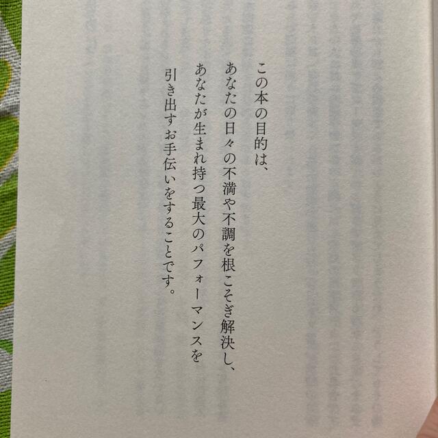 最高の体調 １００の科学的メソッドと４０の体験的スキルから編み エンタメ/ホビーの本(文学/小説)の商品写真