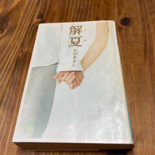 ゲントウシャ(幻冬舎)の解夏 さだまさし 幻冬舎文庫(文学/小説)