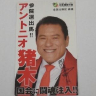 アントニオ猪木　選挙ビラ　名刺サイズ(格闘技/プロレス)