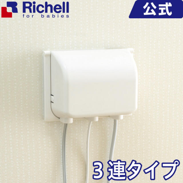 Richell(リッチェル)のリッチェル　コンセントカバー キッズ/ベビー/マタニティのキッズ/ベビー/マタニティ その他(その他)の商品写真