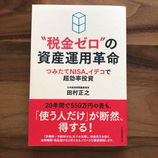 ニッケイビーピー(日経BP)の“税金ゼロ”の資産運用革命 つみたてＮＩＳＡ、イデコで超効率投資(ビジネス/経済)