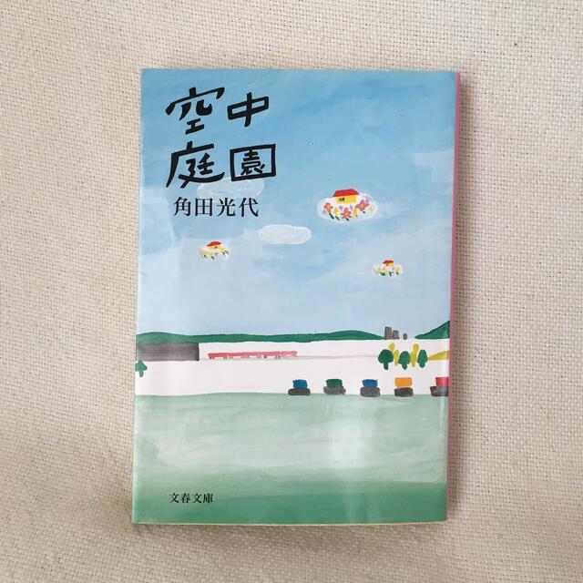 空中庭園 エンタメ/ホビーの本(文学/小説)の商品写真