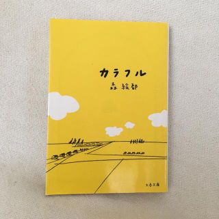 カラフル(文学/小説)