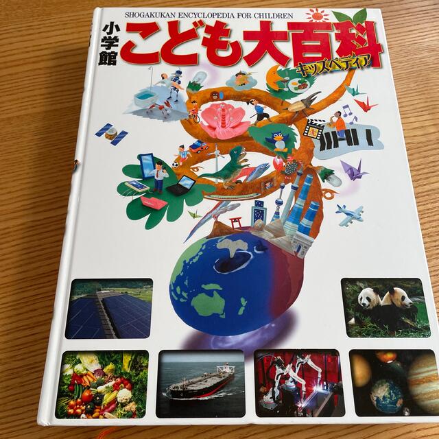 小学館(ショウガクカン)の小学館　こども大百科 キッズペディア エンタメ/ホビーの本(絵本/児童書)の商品写真