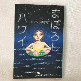 まぼろしハワイ(文学/小説)