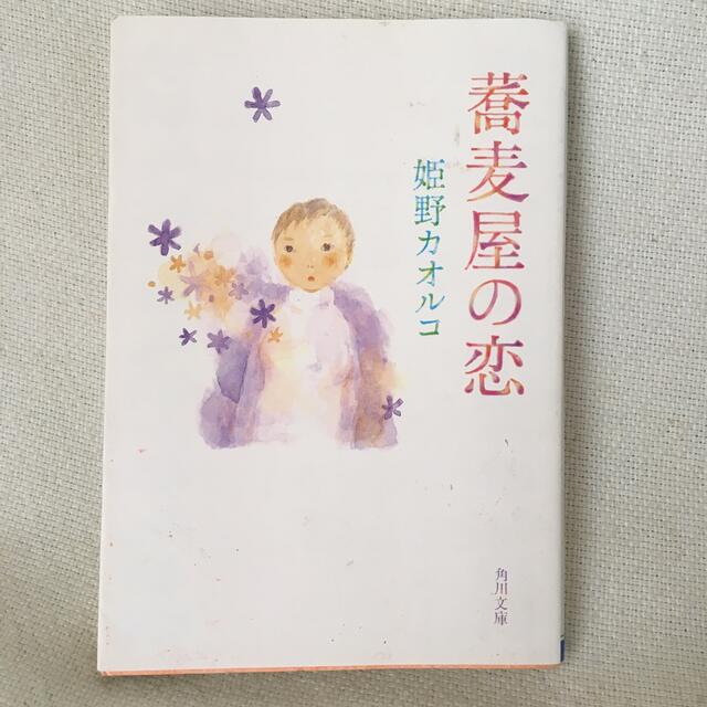 蕎麦屋の恋 エンタメ/ホビーの本(文学/小説)の商品写真