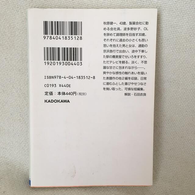 蕎麦屋の恋 エンタメ/ホビーの本(文学/小説)の商品写真