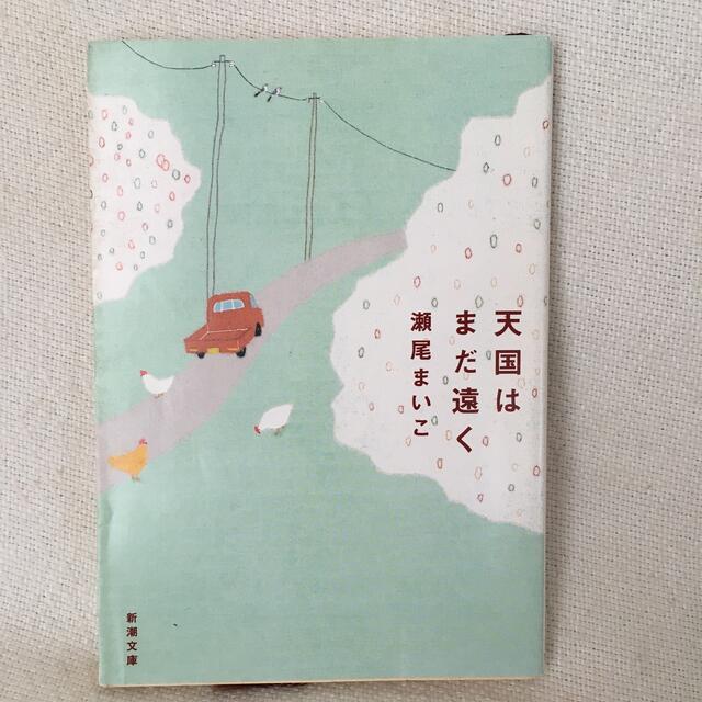 天国はまだ遠く エンタメ/ホビーの本(文学/小説)の商品写真