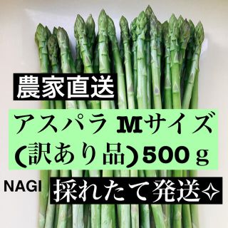 アスパラ Mサイズ(訳あり品)即購入OKです(野菜)