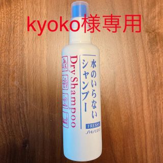 シセイドウ(SHISEIDO (資生堂))の【kyoko様】専用水のいらないシャンプー/スプレータイプ150ml/資生堂(シャンプー)