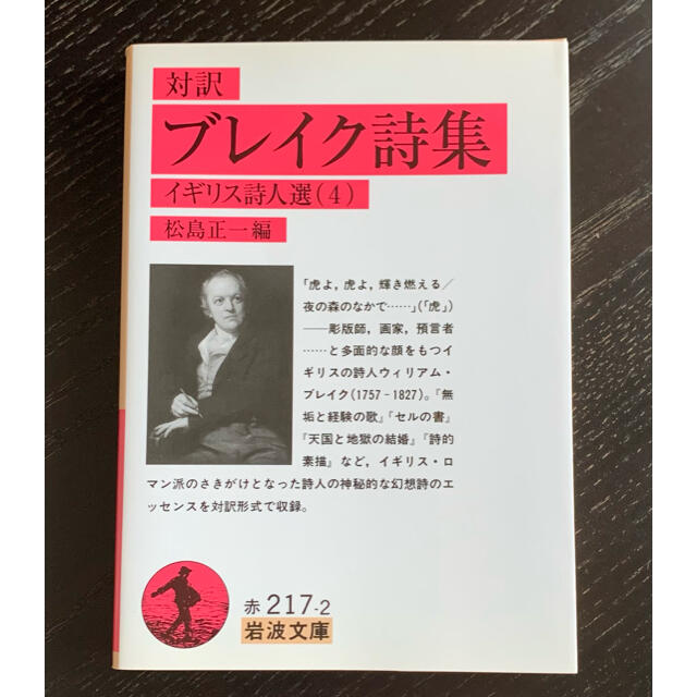 ブレイク詩集 対訳　岩波文庫 エンタメ/ホビーの本(文学/小説)の商品写真