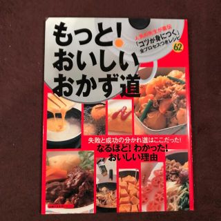 もっと！おいしいおかず道 人気料理研究家１８人に教わった(料理/グルメ)