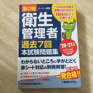 第２種衛生管理者過去７回本試験問題集 ’２０～’２１年版(科学/技術)