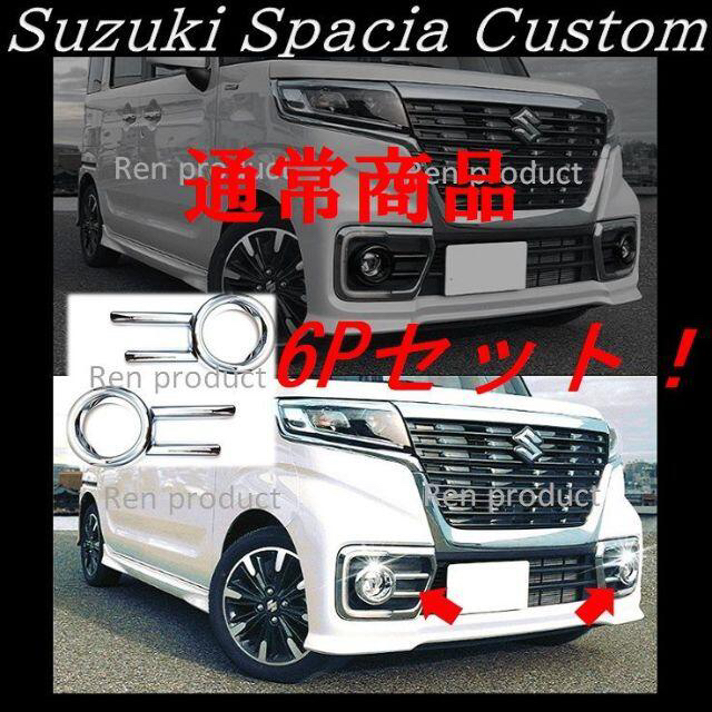 通常商品スズキ スペーシアカスタム MK53S フロントバンパーメッキ4P