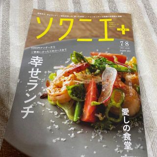 ソワニエプラス　7・8月号(生活/健康)