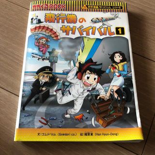 アサヒシンブンシュッパン(朝日新聞出版)の飛行機のサバイバル1  科学漫画(少年漫画)