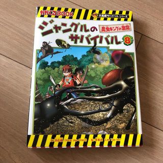 アサヒシンブンシュッパン(朝日新聞出版)のジャングルのサバイバル8(少年漫画)