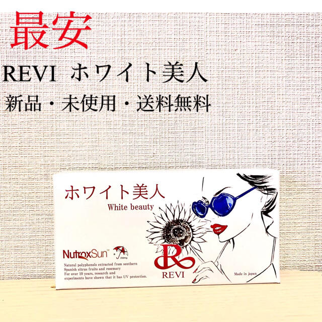 REVI【ルヴィ】飲む日焼け止めホワイト美人 | watercolor-in