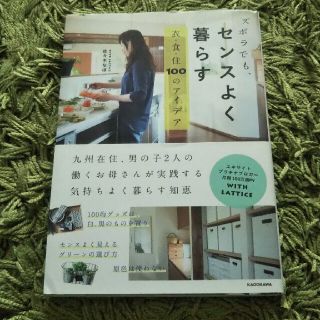 ズボラでも、センスよく暮らす衣・食・住１００のアイデア(住まい/暮らし/子育て)