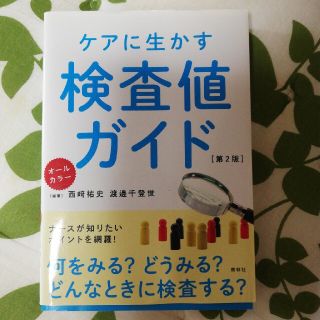 ケアに生かす検査値ガイド 何をみる？どうみる？どんなときに検査する？　オール 第(健康/医学)