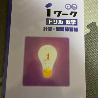 iワークドリル　数学　中2 未使用(語学/参考書)