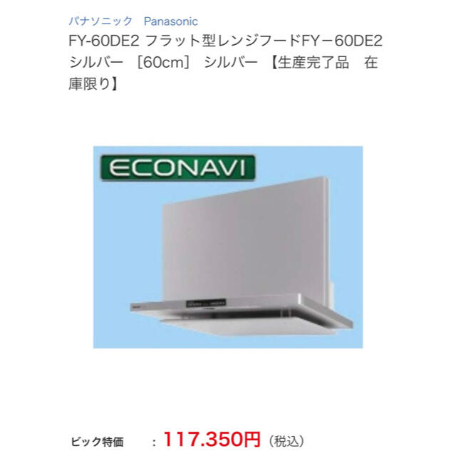 Panasonic(パナソニック)のフラット型レンジフード新品 インテリア/住まい/日用品のキッチン/食器(その他)の商品写真