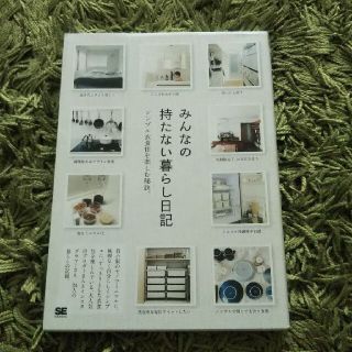 みんなの持たない暮らし日記 シンプル衣食住を楽しむ秘訣。(住まい/暮らし/子育て)