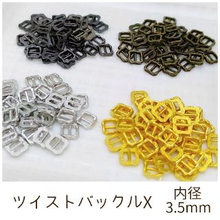 ツイストバックルX  内径3.5mm 10個(各種パーツ)