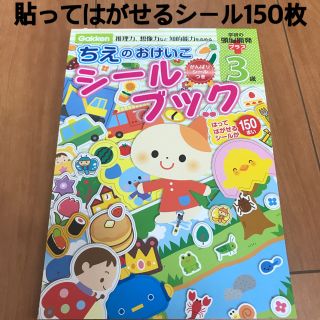 ガッケン(学研)のちえのおけいこシ－ルブック 推理力、想像力など知的能力を高める ３歳(結婚/出産/子育て)