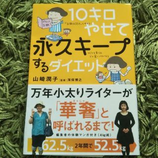 １０キロやせて永久キープするダイエット(ファッション/美容)