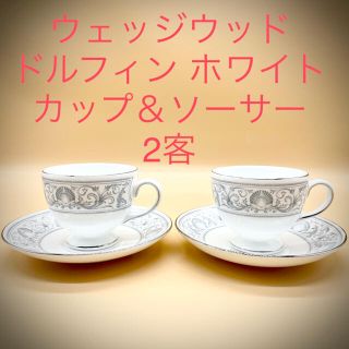 ウェッジウッド(WEDGWOOD)のウェッジウッド  ドルフィン  カップ&ソーサー2客(食器)