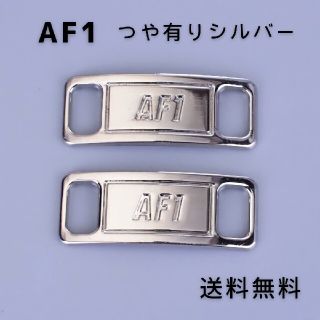 AF1 デュブレ　シルバー【送料無料】(その他)