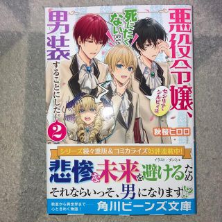 悪役令嬢、セシリア・シルビィは死にたくないので男装することにした。 ２(文学/小説)