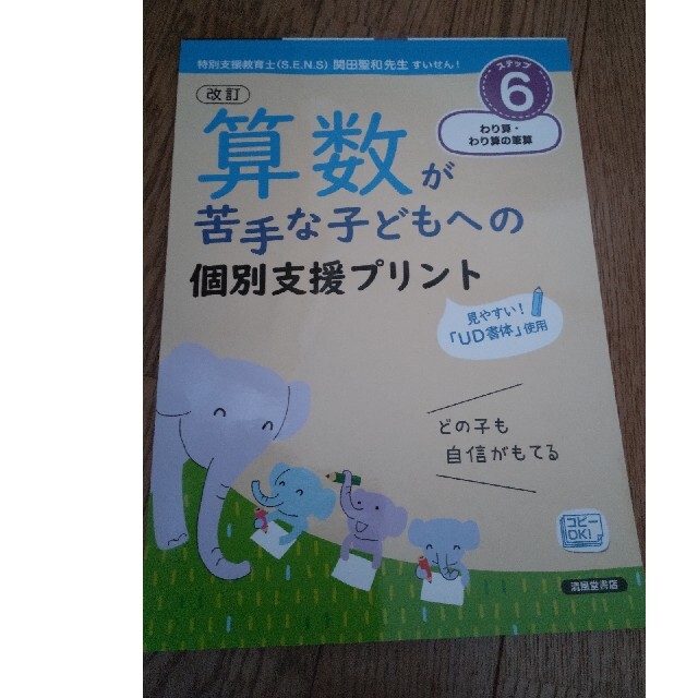 算数が苦手な子どもへの個別支援プリント ステップ６ 改訂 エンタメ/ホビーの本(語学/参考書)の商品写真