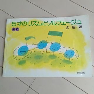 5才のリズムとソルフェージュ(楽譜)