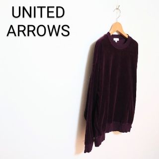 ユナイテッドアローズ(UNITED ARROWS)のUNITED ARROWS ベロアスウェット(スウェット)