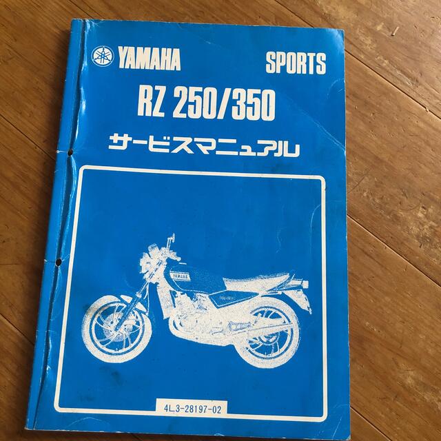 ヤマハ(ヤマハ)のRZ250 RZ350 サービスマニュアル　ヤマハ　正規　純正　整備書 自動車/バイクのバイク(カタログ/マニュアル)の商品写真