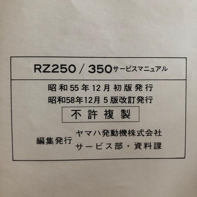 ヤマハ(ヤマハ)のRZ250 RZ350 サービスマニュアル　ヤマハ　正規　純正　整備書 自動車/バイクのバイク(カタログ/マニュアル)の商品写真