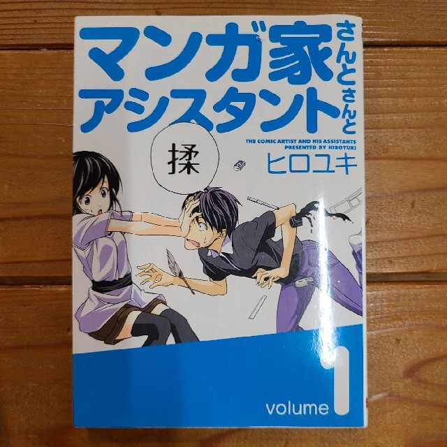 マンガ家さんとアシスタントさんと １の通販 By よっちゃん S Shop ラクマ