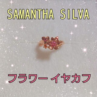 サマンサシルヴァ(Samantha Silva)の半額以下！サマンサ イヤカフ♥️新品❗箱 袋 保証書付き サマンサ シルヴァ(イヤーカフ)