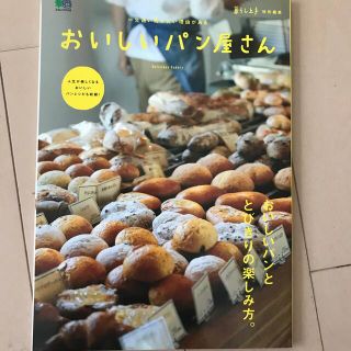 おいしいパン屋さん おいしいパンととびきりの楽しみ方。(地図/旅行ガイド)