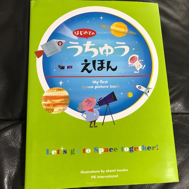 はじめてのうちゅうえほん エンタメ/ホビーの本(絵本/児童書)の商品写真