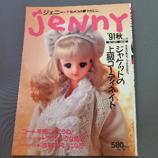 ジェニー91秋