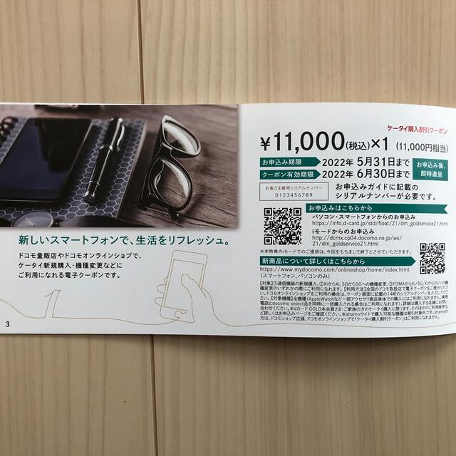 NTTdocomo(エヌティティドコモ)のdカードゴールド年間ご利用特典　11000円相当 チケットの優待券/割引券(ショッピング)の商品写真