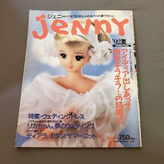 ジェニー92夏