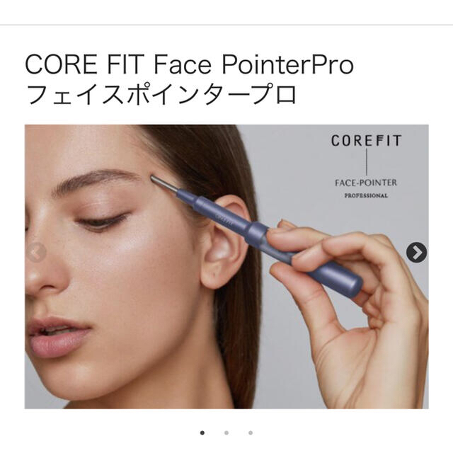 COREFIT フェイスポインタープロ